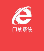 門禁系統(tǒng)